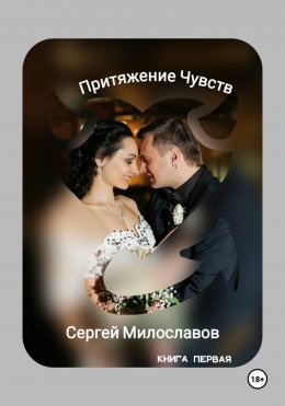 Скачать книгу Притяжение Чувств
