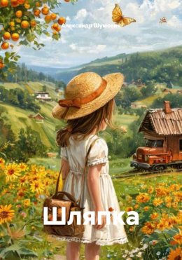 Скачать книгу Шляпка
