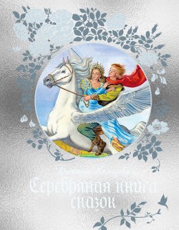 Скачать книгу Серебряная книга сказок