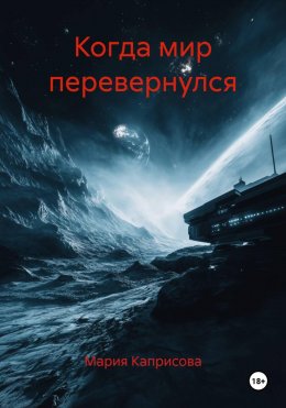 Скачать книгу Когда мир перевернулся
