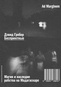 Скачать книгу Бесприютные. Магия и наследие рабства на Мадагаскаре