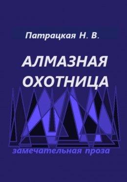 Скачать книгу Алмазная охотница