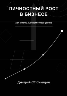 Скачать книгу Личностный рост в бизнесе: Как стать лидером своего успеха