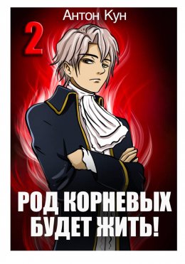 Скачать книгу Род Корневых будет жить! Том 2