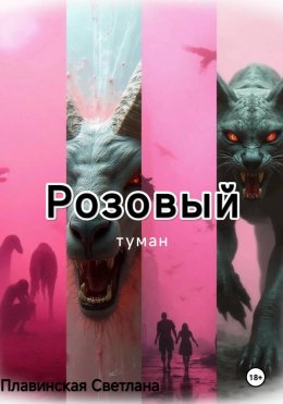 Скачать книгу Розовый Туман