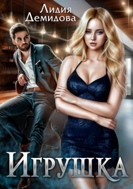 Скачать книгу Игрушка