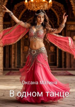 Скачать книгу В одном танце