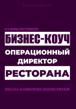 Скачать книгу Я у мамы ресторатор: Операционный директор бизнес-коуч ресторана