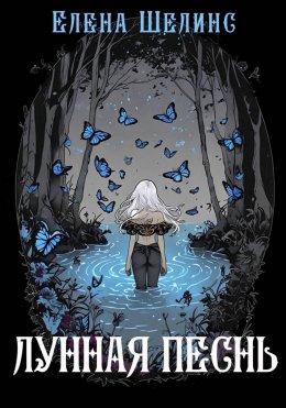 Скачать книгу Лунная песнь