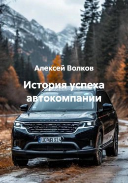 Скачать книгу История успеха автокомпании