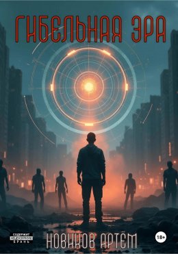 Скачать книгу Гибельная Эра