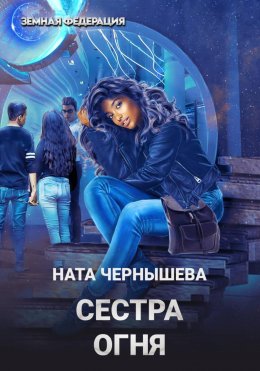 Скачать книгу Сестра огня