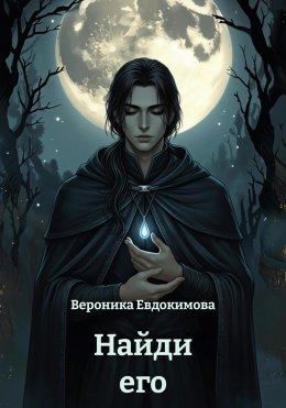 Скачать книгу Найди его