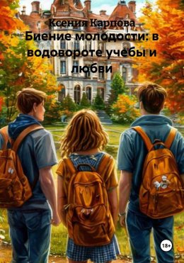 Скачать книгу Биение молодости: в водовороте учебы и любви