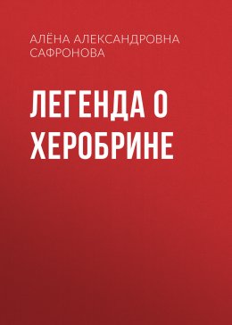 Скачать книгу Легенда о Херобрине