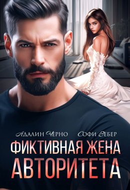 Скачать книгу Фиктивная жена авторитета
