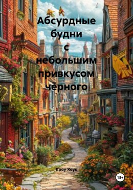 Скачать книгу Абсурдные будни с небольшим привкусом чёрного