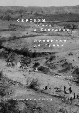 Скачать книгу Сертаны. Война в Канудусе
