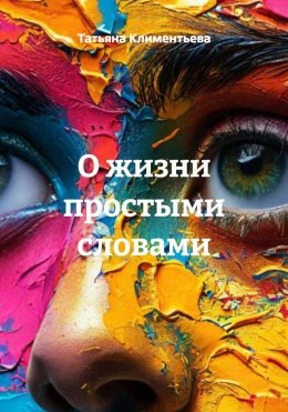 Скачать книгу О жизни простыми словами