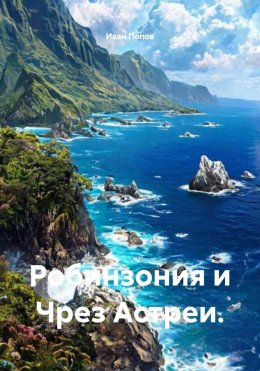 Скачать книгу Робинзония и Чрез Астреи.