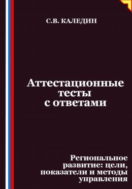 Скачать книгу Аттестационные тесты с ответами. Региональное развитие – цели, показатели и методы управления