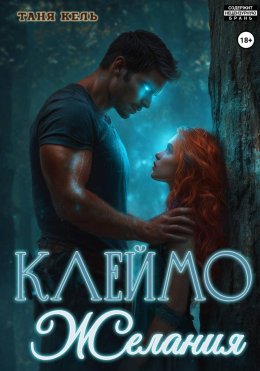 Скачать книгу Клеймо желания