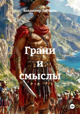 Скачать книгу Грани и смыслы