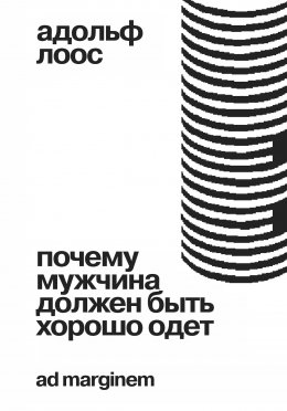 Скачать книгу Почему мужчина должен быть хорошо одет