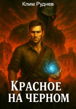 Скачать книгу Красное на черном