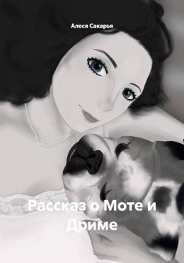 Скачать книгу Рассказ о Моте и Дриме