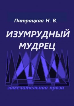 Скачать книгу Изумрудный мудрец