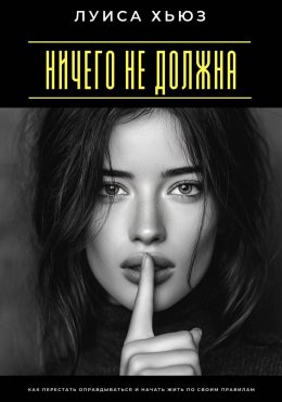 Скачать книгу Ничего не должна. Как перестать оправдываться и начать жить по своим правилам