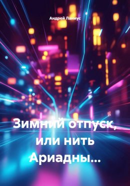 Скачать книгу Зимний отпуск, или нить Ариадны…