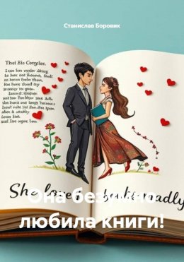 Скачать книгу Она безумно любила книги!