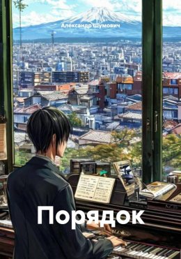 Скачать книгу Порядок