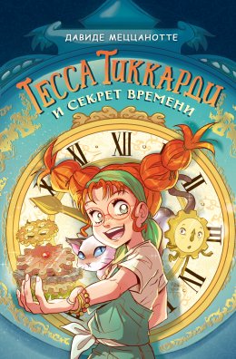 Скачать книгу Тесса Тиккарди и секрет времени