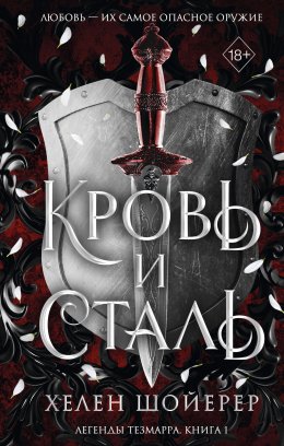 Скачать книгу Кровь и сталь