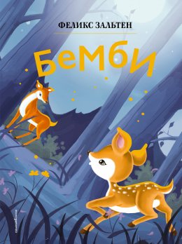 Скачать книгу Бемби