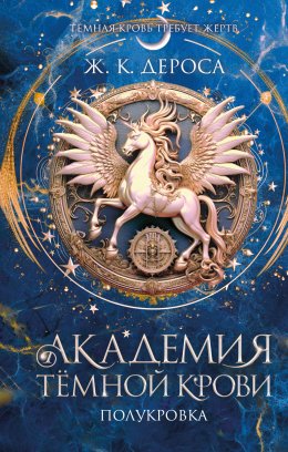 Скачать книгу Академия темной крови. Полукровка