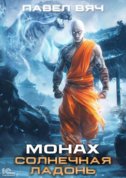 Скачать книгу Монах. Солнечная ладонь