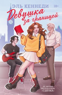 Скачать книгу Девушка за границей