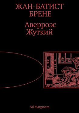 Скачать книгу Аверроэс Жуткий