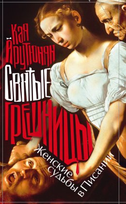 Скачать книгу Святые грешницы