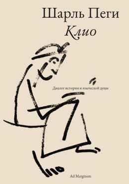 Скачать книгу Клио. Диалог истории и языческой души