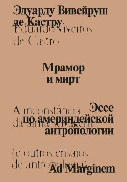 Скачать книгу Мрамор и мирт. Эссе по америндейской антропологии