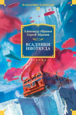 Скачать книгу Всадники ниоткуда