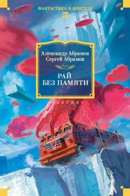 Скачать книгу Рай без памяти