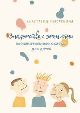 Скачать книгу Познавательные сказки для детей. Знакомство с эмоциями