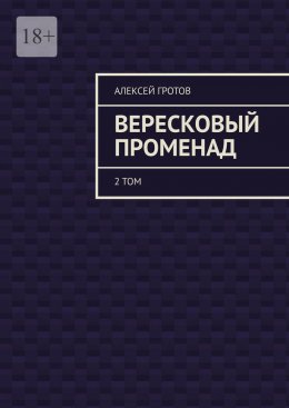 Скачать книгу Вересковый променад. 2 том