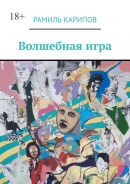 Скачать книгу Волшебная игра